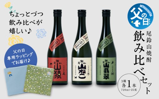 「ありがとう、お父さん。尾鈴山の自然が育んだ、三種の美酒で贈る至福のひととき。」