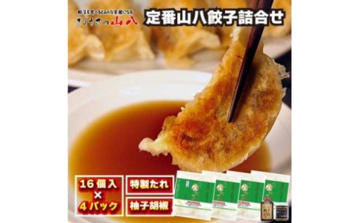 定番山八餃子詰合せ　(福津の極み認定商品)＋自家製柚子胡椒