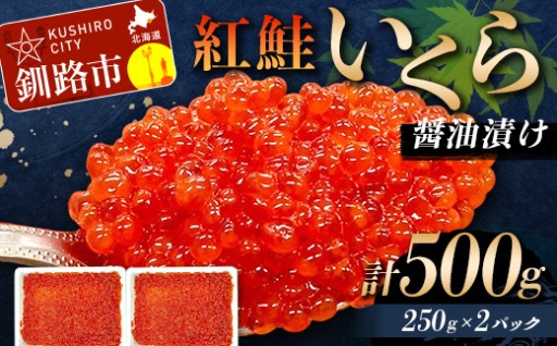 【選べる配送月】紅鮭いくら醤油漬け 500g