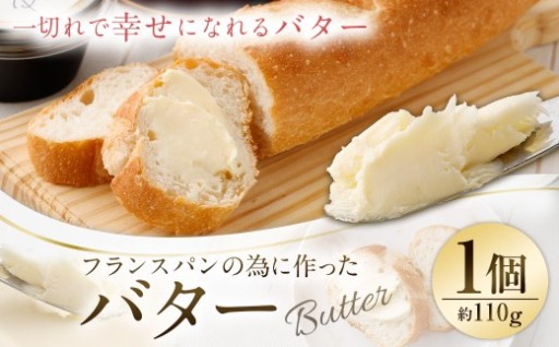 フランスパンの為に作ったバター 約110g×1個