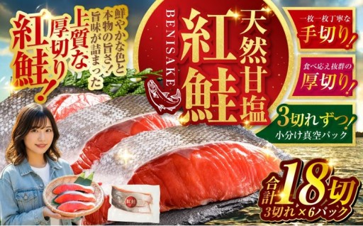 選べる配送月 特選 甘塩天然紅鮭 3切真空×6パック