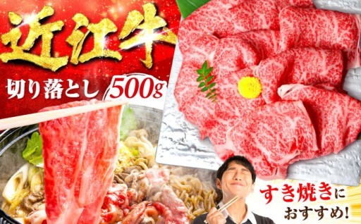 きめ細かなサシの近江牛すき焼き用切落し500g