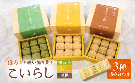 ＼和の素材がやさしくほどける、ブールドネージュ／こいらし（知覧茶、きなこ、黒糖）3種詰め合わせ