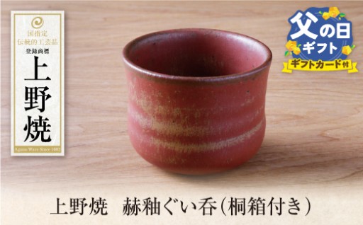 ＼父の日に、伝統のぬくもりを贈る／上野焼 赫釉ぐい呑🍶