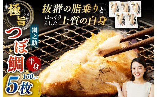釧之助 極旨つぼだい半身150g ×5パック