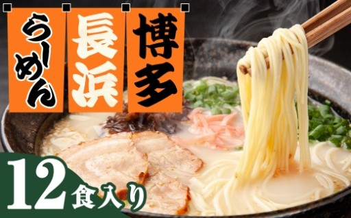 博多長浜ラーメン 6食入り×2箱 （ 12食 ） 