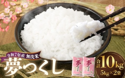 【令和7年産】 無洗米 食味鑑定士厳選 夢つくし 計10kg（5kg×2袋）