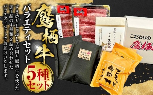 鷹栖牛 バラエティセット
