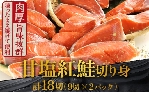 選べる配送月 厚切り紅鮭一尾 9切れ×2パック 計18切れ