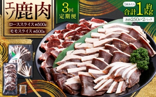 【3回 定期便】エゾシカ 鹿肉 ローススライス モモスライス 各約250g×2パック