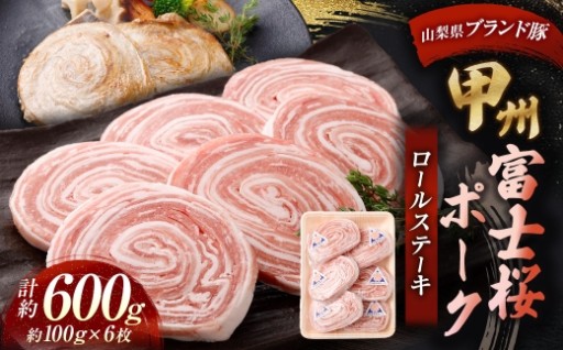 甲州富士桜ポークロールステーキ 約100g × 6枚