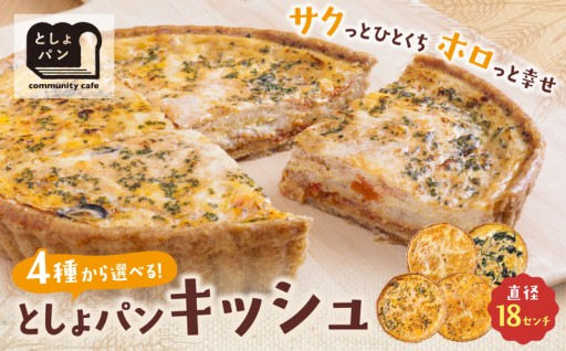 ＼サクほろ食感の幸せ時間／ 4種から選べる自家製キッシュ✨