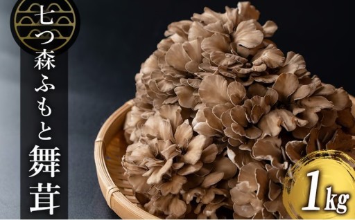 七つ森ふもと舞茸 1kg 
