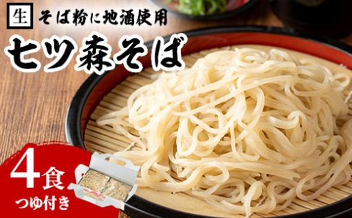 大和町産そば粉 七ツ森そば 4食入り