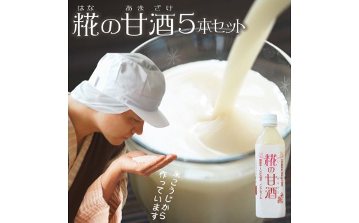 コクがあるのにスッキリとした上品な甘さ！贈り物に！ 甘酒ギフトセット 500ml 5本🎀