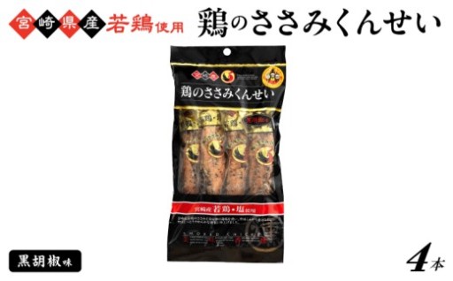 鶏のささみくんせい ＜黒胡椒 4本＞ おつまみ スモーク チキン 燻製【雲海物産】