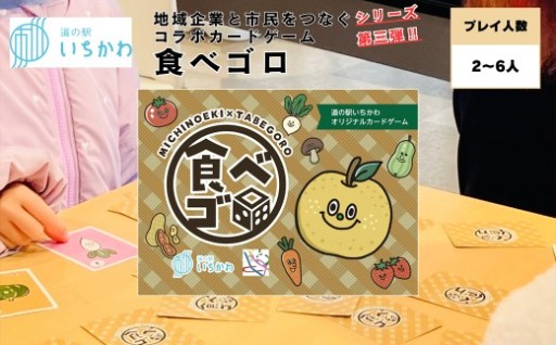 ご当地カードゲーム【食べゴロ】　