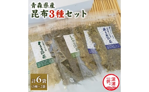 昆布3種セット あらめ昆布40g×2袋 とろろ昆布35g×2袋 塩辛昆布35g×2 