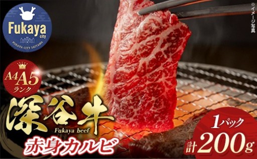 A4・A5ランク 深谷牛 赤身カルビ 200g