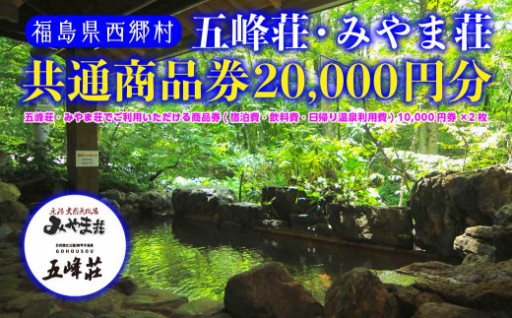 五峰荘・みやま荘 共通商品券（20,000円分）