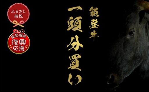 【和牛セレブ】能登牛 一頭買い（一括配送）