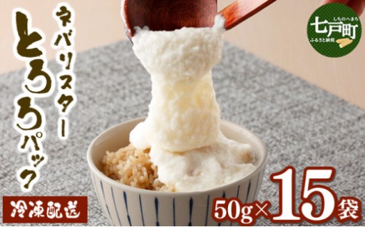 ネバリスター冷凍とろろパック(50g×15個)