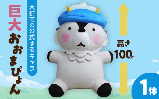 【3体限定】大町市の公式ゆるキャラ 巨大 おおまぴょん