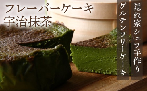 『隠れ家シェフ手作りスイーツ』山政小山園　宇治抹茶　とろけるなめらか食感　Flavor Cake