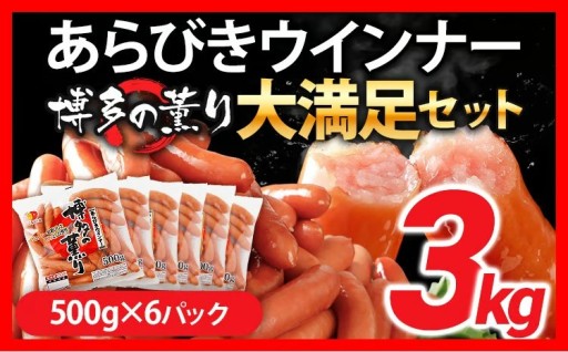 【日々の食卓で大活躍💪】ウインナー 博多の薫り 3kg