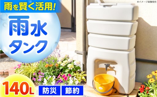 暮らしに寄り添う、コンパクトな雨水貯留タンク