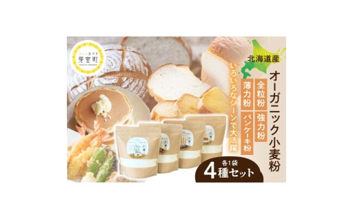 【北海道芽室町】　使い方いろいろ👨‍🍳北海道産オーガニック小麦粉４種セット🌾