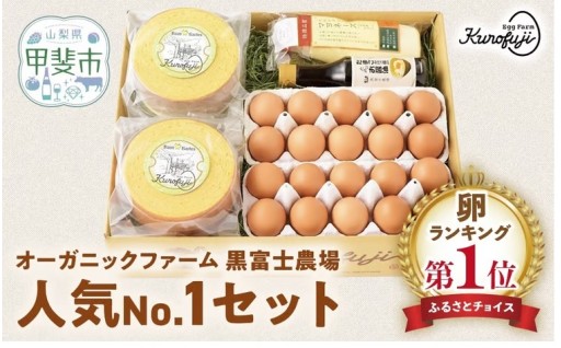 黒富士農場人気No.1セット 卵 バウムクーヘン