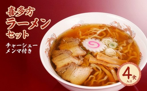 喜多方ラーメン4食入（チャーシュ－・メンマ付）
