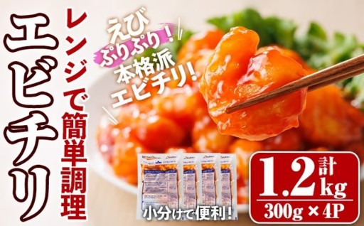 レンジで！エビチリ(計1.2kg・300g×4P)