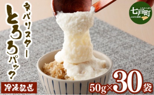 ネバリスター冷凍とろろパック(50g×30個)