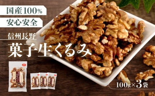 信州長野　菓子生くるみ　むきタイプ１００ｇｘ３袋