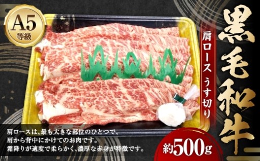 A5等級 黒毛和牛 肩ロースうす切り 約500g 