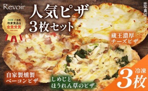 ルヴォワール　人気ピザ3枚セット