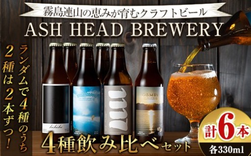 ASH HEAD BREWERY 4種飲み比べセット