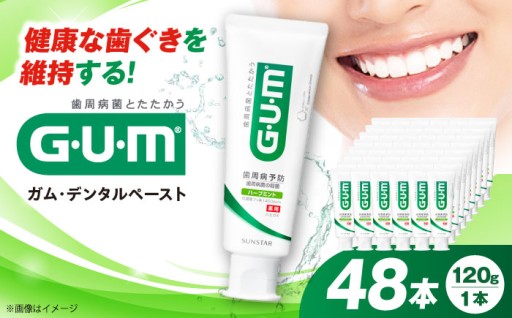 GUMデンタルペースト120g×48本をお届け！🦷