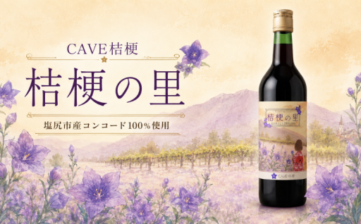 桔梗の里 -塩尻特産コンコード100％ワイン-
