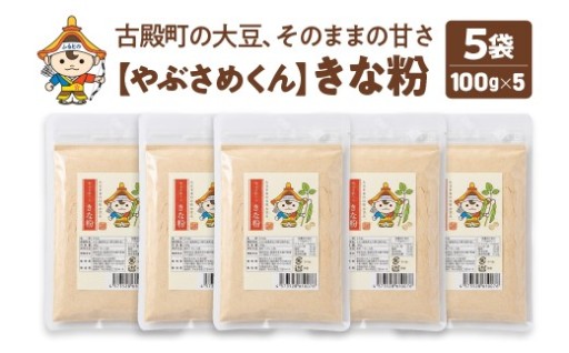 やぶさめくん きな粉 100g×5袋
