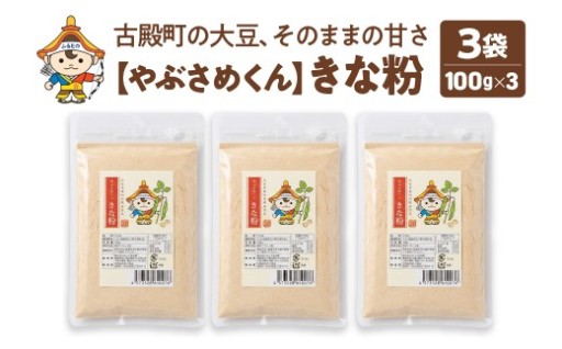 やぶさめくん きな粉 100g×3袋