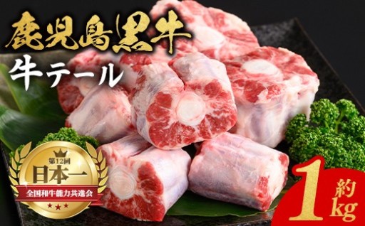 鹿児島黒牛 牛テール(計1kg・約500g×2P)