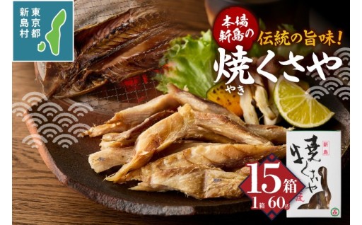新島くさや 焼くさや60g×15箱セット