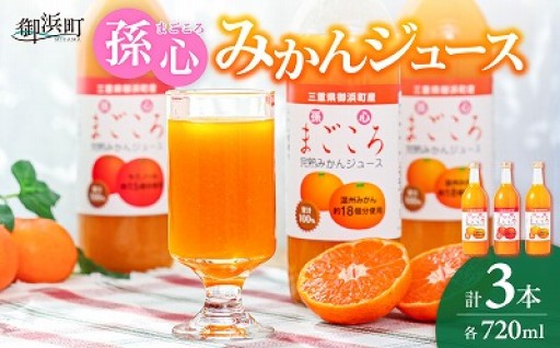 【安心安全🧡孫用ジュース】御浜柑橘の孫心みかんジュース