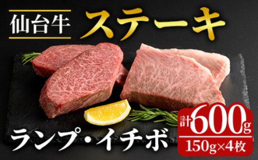 登米市産 ランプ ＆ イチボ ステーキ 食べ比べ 計約600g(約150g×4枚) 