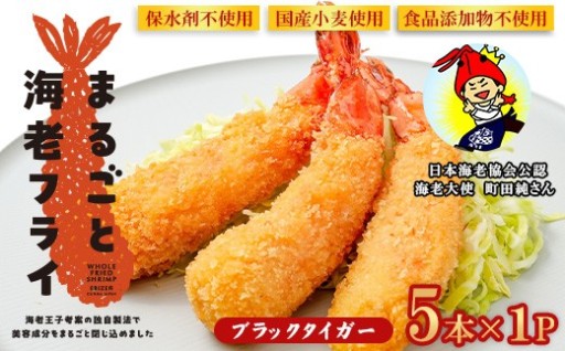 大型ブラックタイガー使用! まるごと海老フライ 5本×1P