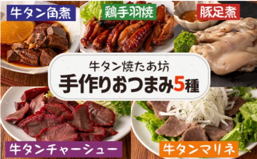 牛タン焼たあ坊の「手作りおつまみ5種セット」食べ比べ