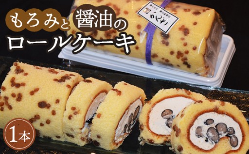 かんざ特製　もろみと醤油のロールケーキ